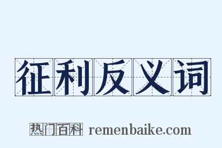 征利反义词是什么意思的图片
